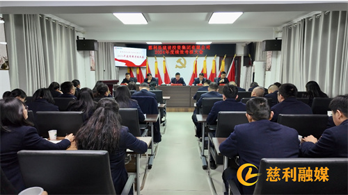 砥礪深耕?履踐致遠(yuǎn)：縣建投集團(tuán)召開2024年度績(jī)效考核大會(huì)